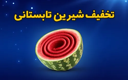 مشاهده ی تخفیفات تابستانه سلامت گیاهی