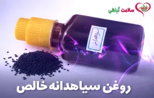 روغن سیاهدانه خالص