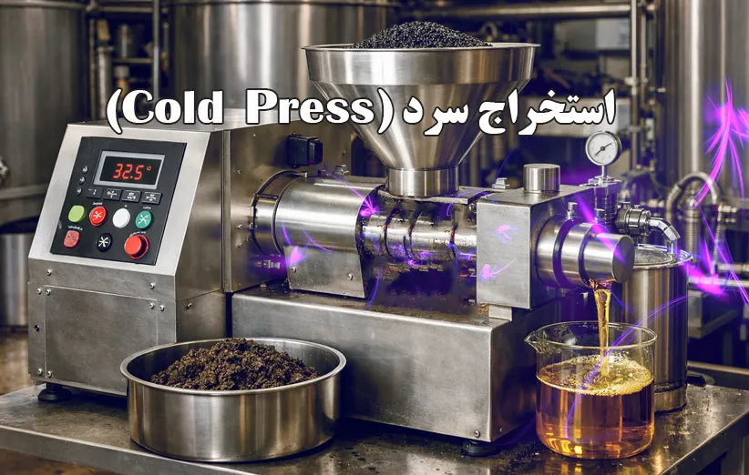 استخراج سرد (Cold Press)