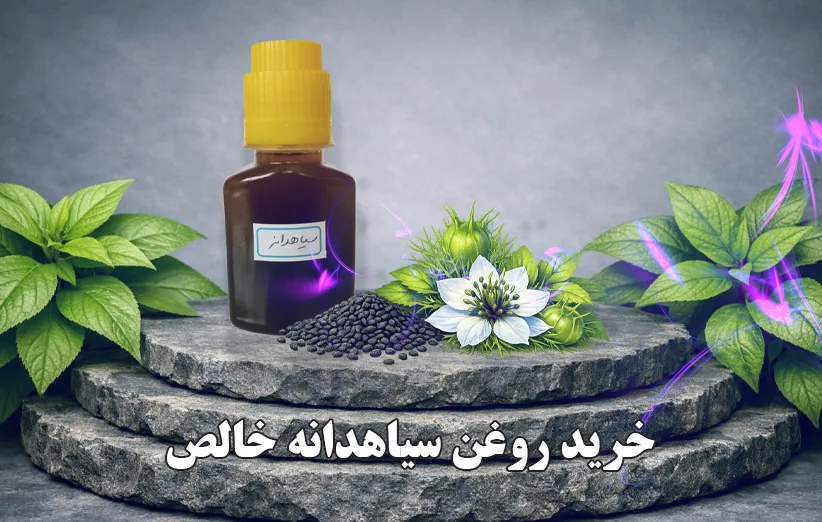 خرید روغن سیاهدانه خالص