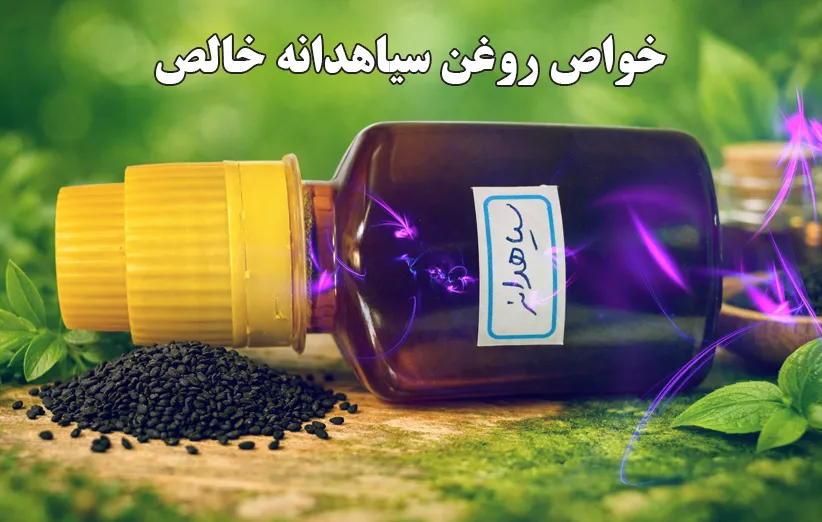 خواص روغن سیاهدانه خالص