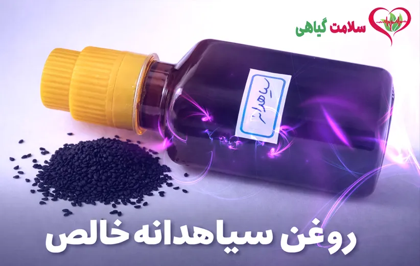 روغن سیاهدانه خالص
